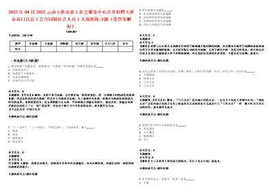 2022年04月2022云南玉溪市惠工社会服务中心公开招聘玉溪市易门县总工会合同制社会人员1人强化练习题带答案解析第500期