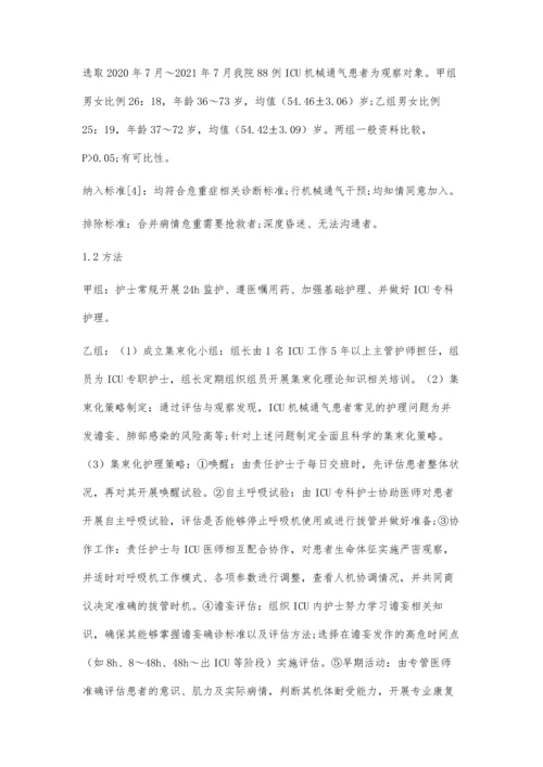 以护士为主导的标准集束化护理策略在ICU机械通气患者的实施价值.docx