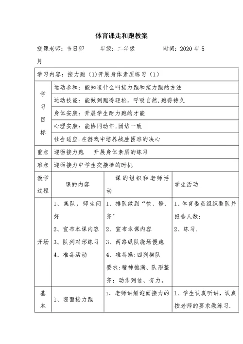 小学二年级体育课走和跑教案