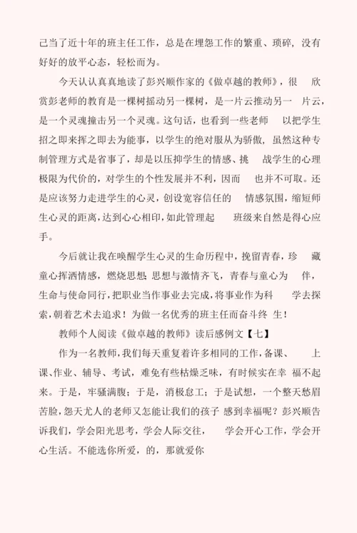 教师个人阅读《做卓越的教师》读后感例文.docx