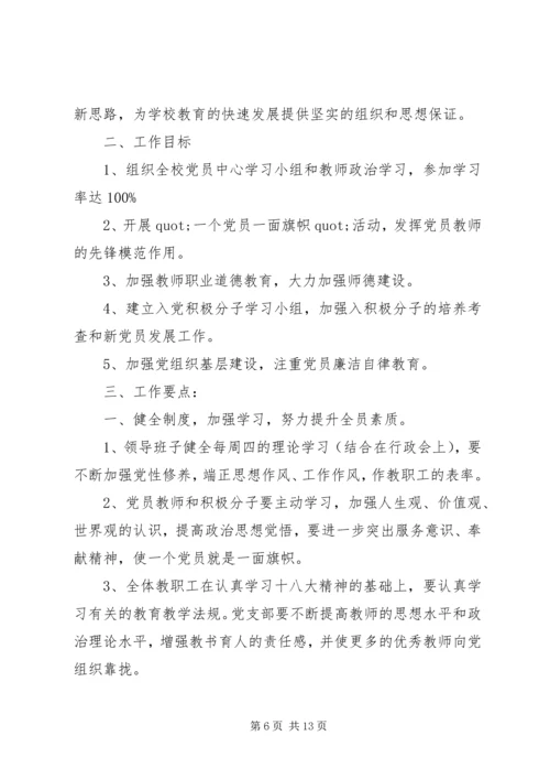 篇一：XX年党建工作计划及XX年工作思路计划精编.docx
