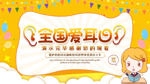 全国爱耳日关注听力公益活动通用PPT模板
