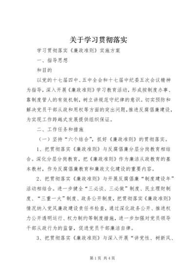 关于学习贯彻落实 (2).docx