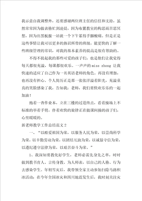 新教师教学工作总结范文5篇新老师的教学工作总结