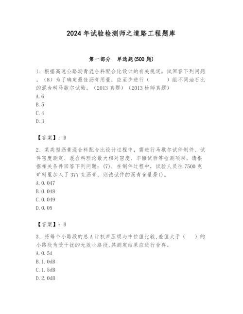 2024年试验检测师之道路工程题库精品（满分必刷）.docx