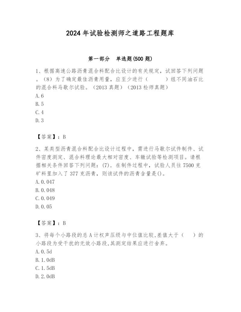 2024年试验检测师之道路工程题库精品（满分必刷）.docx