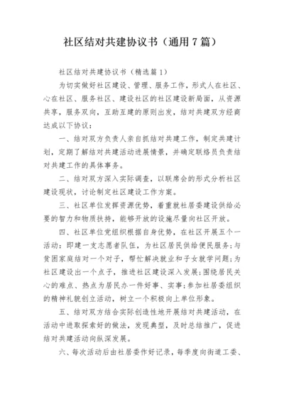 社区结对共建协议书（通用7篇）.docx