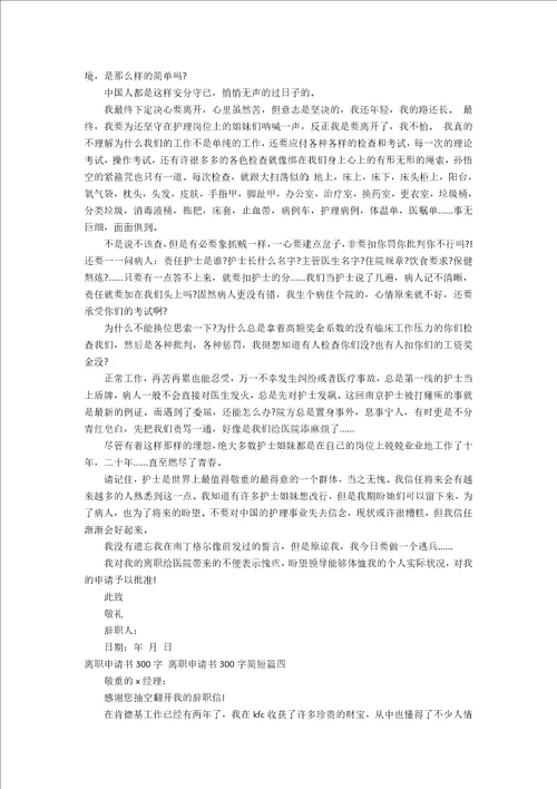 离职申请书300字离职申请书300字简短六篇