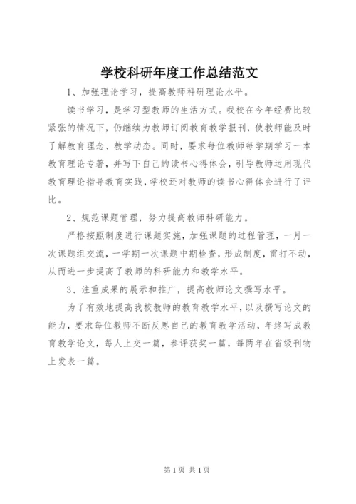 学校科研年度工作总结范文.docx