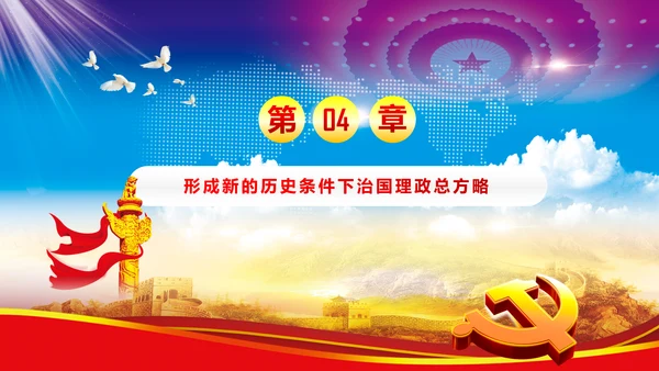 完整框架治国理政重要讲话党课PPT