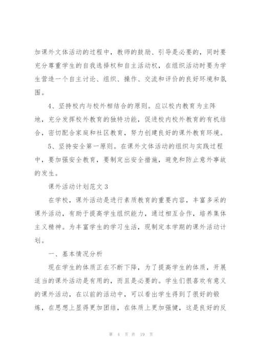 课外活动计划范文10篇.docx