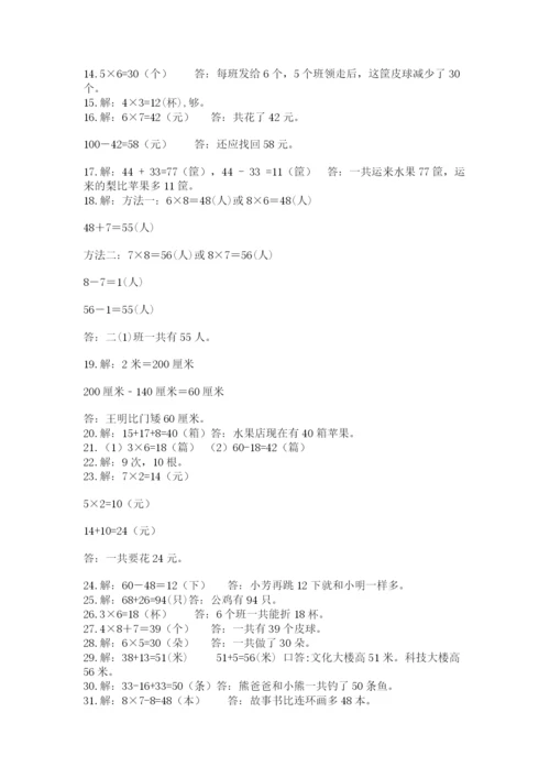 二年级数学应用题大全（典优）.docx