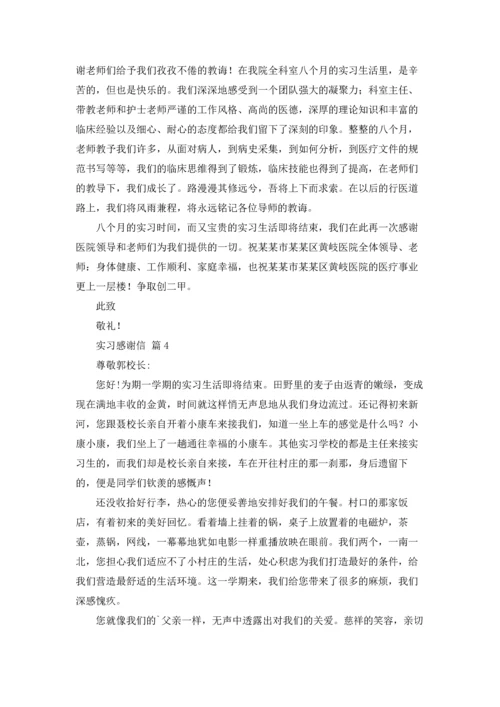 有关实习感谢信模板锦集8篇.docx