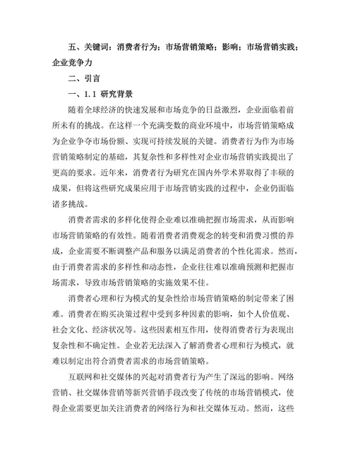 消费者行为对市场营销策略的影响