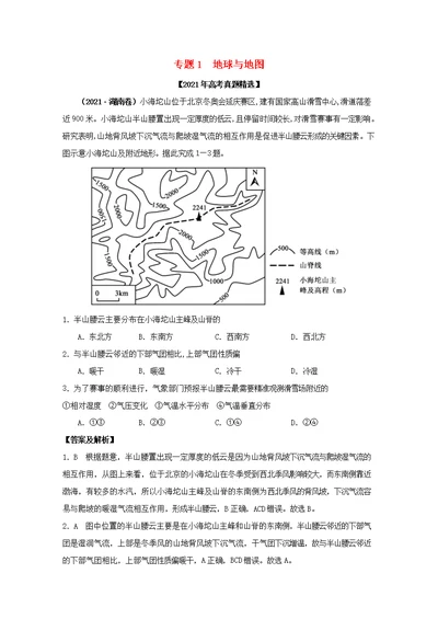 2021年高考地理真题和模拟题分类汇编专题01地球与地图含解析