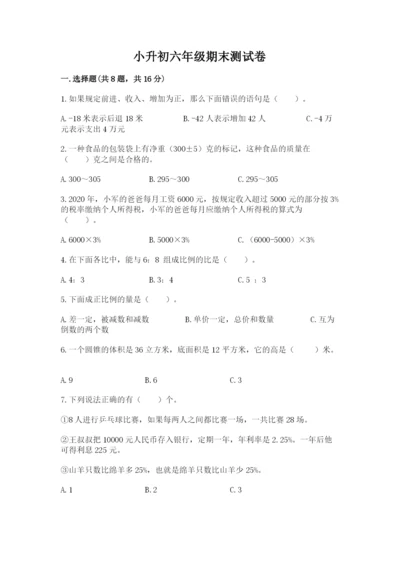 小升初六年级期末测试卷附答案【能力提升】.docx