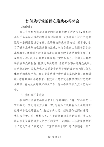 如何践行党的群众路线心得体会.docx