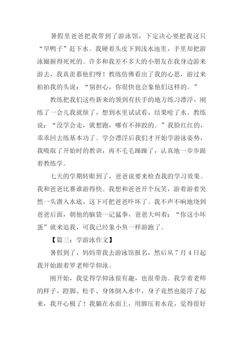 学游泳作文400字.docx