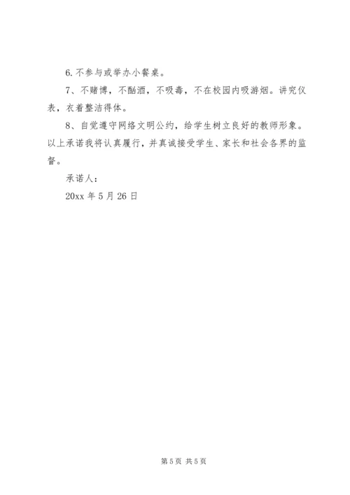 关于个人廉洁从教承诺书范本.docx