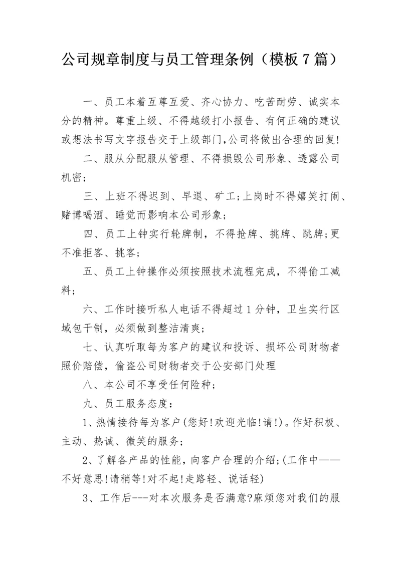 公司规章制度与员工管理条例（模板7篇）.docx