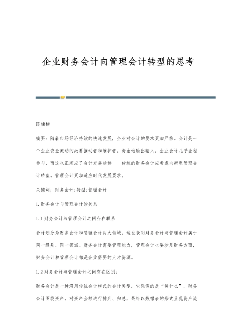 企业财务会计向管理会计转型的思考-第1篇.docx