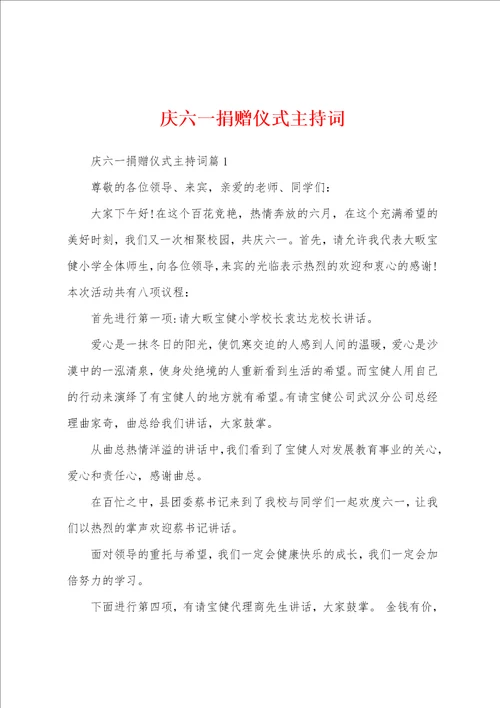 庆六一捐赠仪式主持词