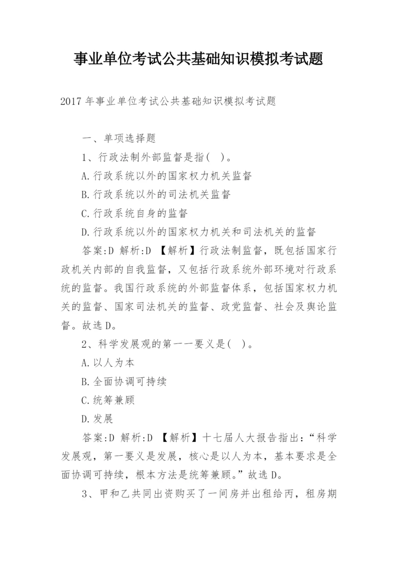 事业单位考试公共基础知识模拟考试题.docx