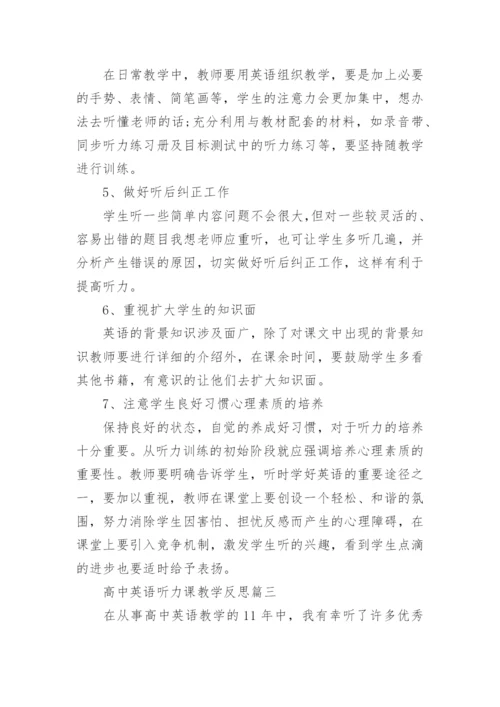 高中英语听力课教学反思.docx