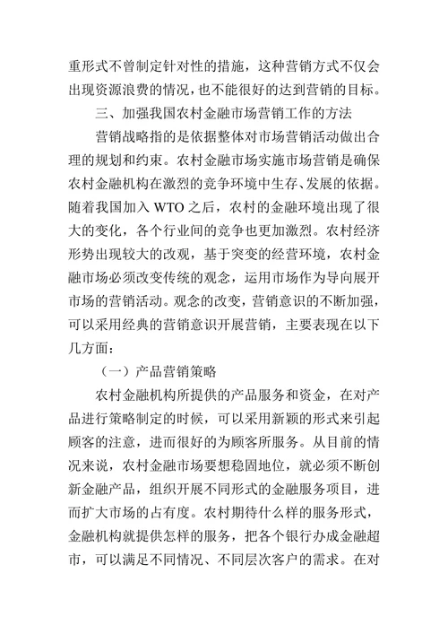 探索分析我国农村金融市场营销研究