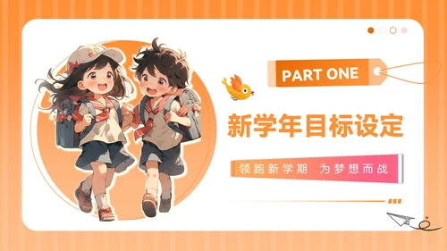 橙色插画风开学季：新学年规划PPT模板