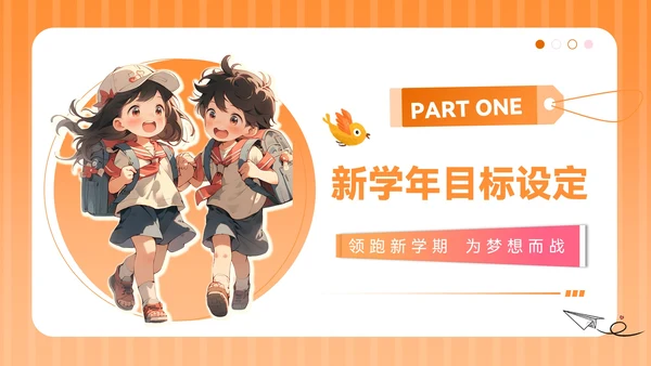 橙色插画风开学季：新学年规划PPT模板