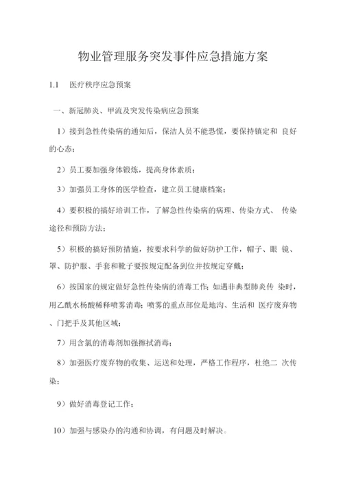 物业管理服务突发事件应急措施方案.docx