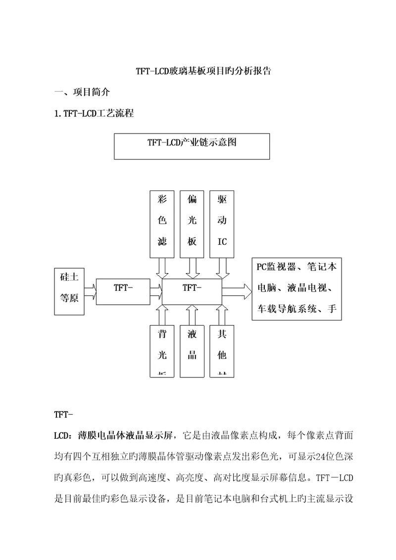 TFTLCD玻璃基板专项项目的分析报告