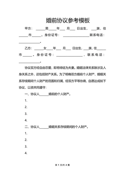 婚前协议参考模板word模板