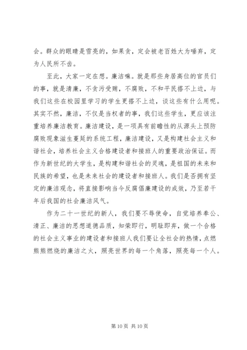 关于廉洁方面的演讲稿.docx