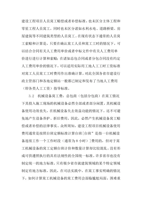 建设工程窝工的认定及索赔.docx