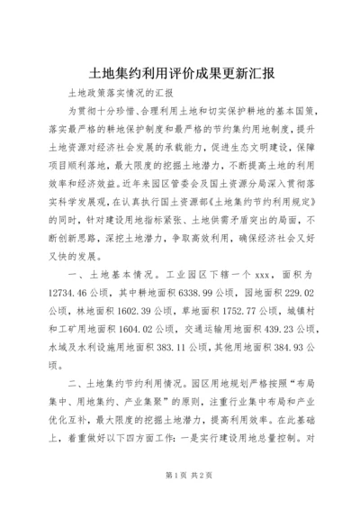 土地集约利用评价成果更新汇报 (3).docx