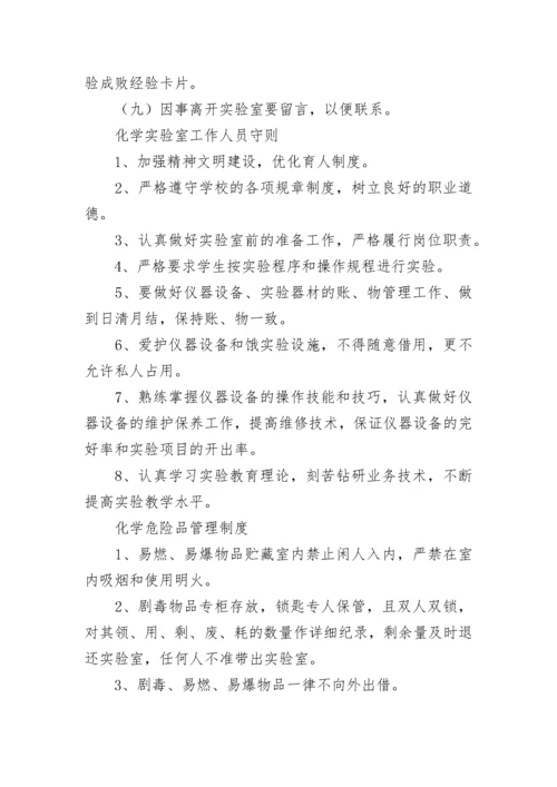 化学实验室管理规章制度明细范文.docx