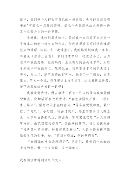 我在阅读中得到快乐作文.docx