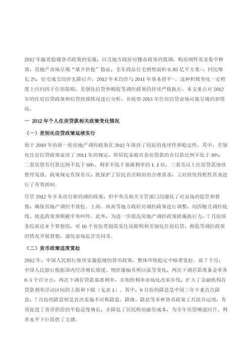 我国个人住房信贷业务现状分析及展望.docx