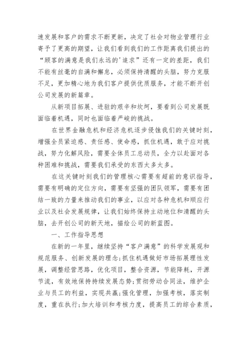 物业公司年度经营计划.docx