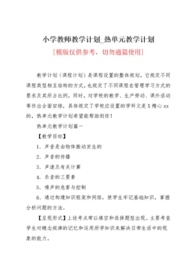 小学教师教学计划 热单元教学计划(共4页)