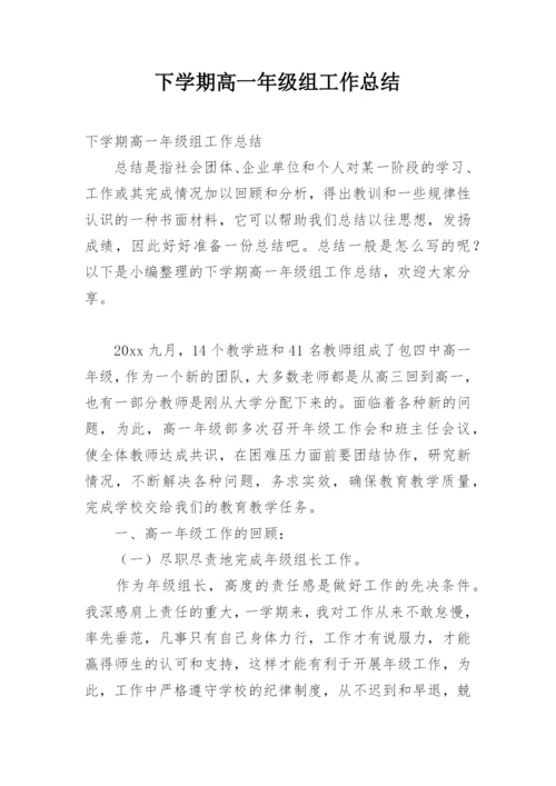 下学期高一年级组工作总结.docx