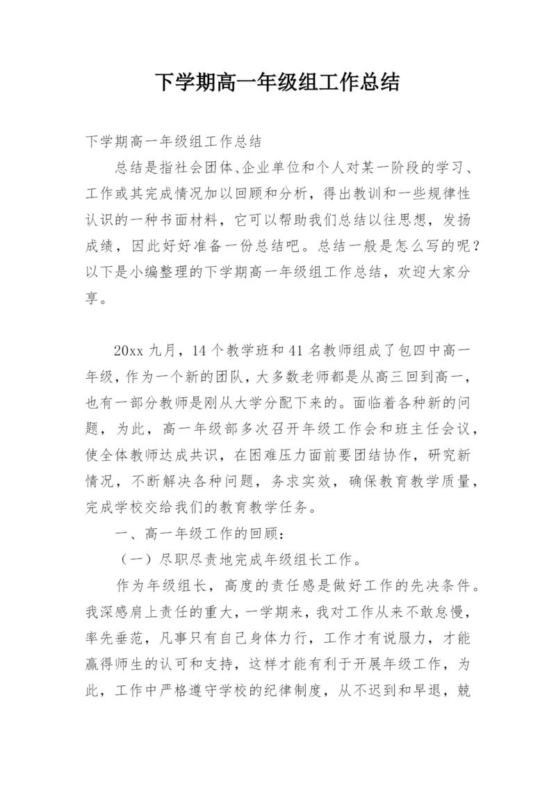 下学期高一年级组工作总结.docx