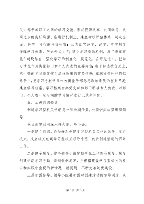 组织部创建学习型机关工作规划 (5).docx