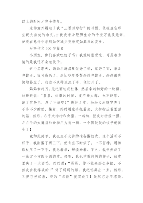 写事作文400字范文10篇.docx