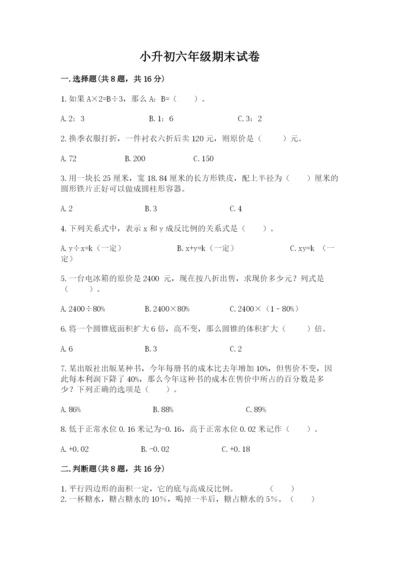 小升初六年级期末试卷精品【满分必刷】.docx