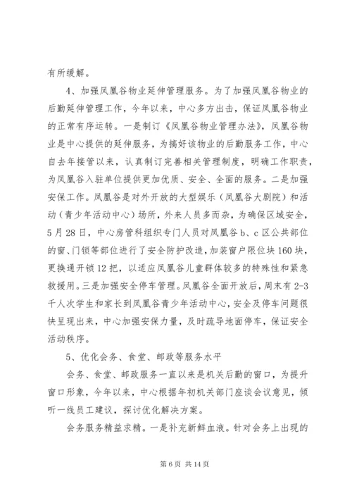 机关后勤管理服务中心工作总结.docx