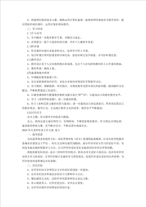 2022语文教师优秀工作计划