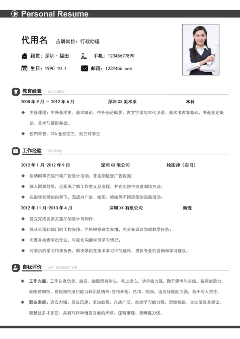 极简风行政助理个人简历模板wordA4简历